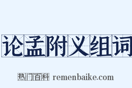 论孟附义组词是什么意思的图片